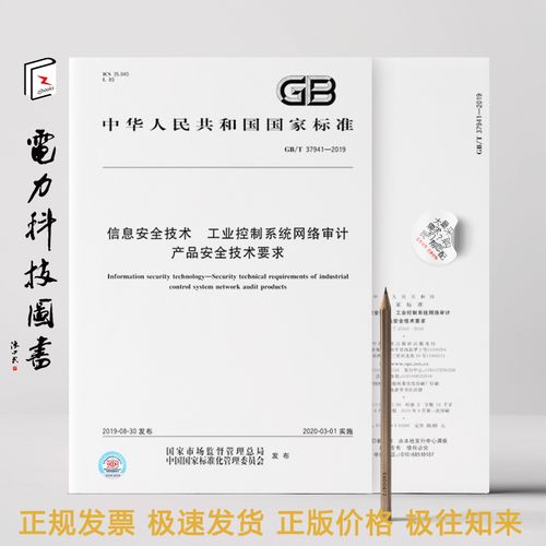 2019 信息安全技術 工業控制系統網絡審計產品安全技術